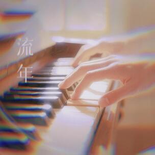 钢琴温暖讲述——流年 钢琴温暖讲述——流年