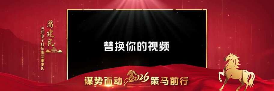 2026年会晚会宽屏红色祝福边框采访祝福视频