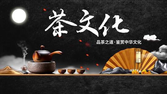 黑色中国风茶艺茶文化品茶之道鉴赏