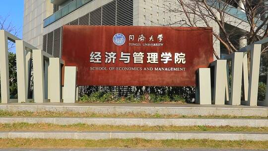 同济大学经济管理学院