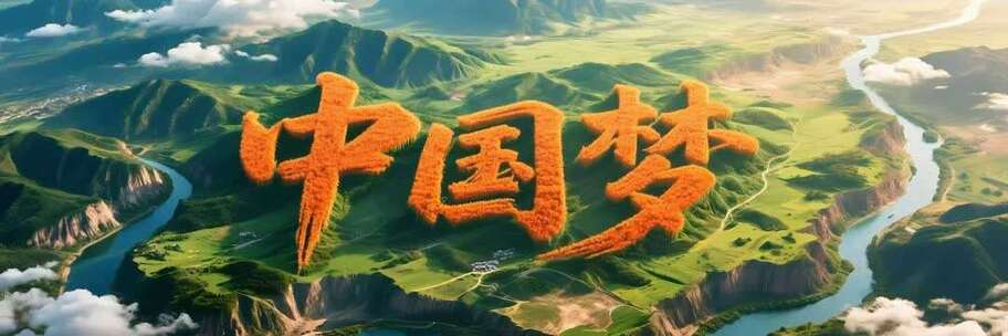 超宽屏《我的中国梦》根据音乐制作