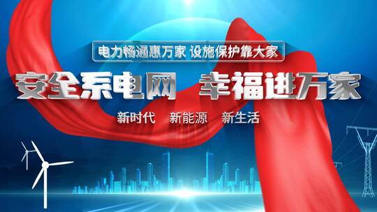 电网宣传片头