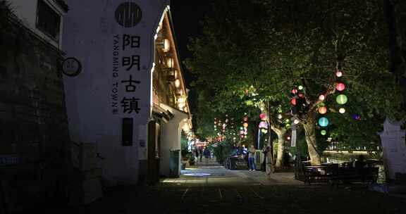 浙江宁波余姚阳明古镇夜景