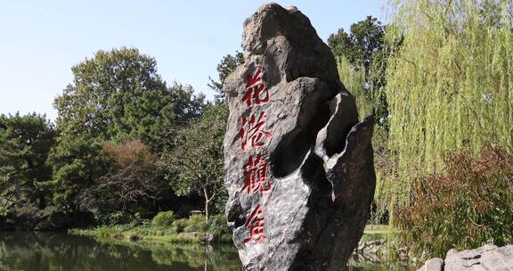 中国杭州西湖花港观鱼石碑