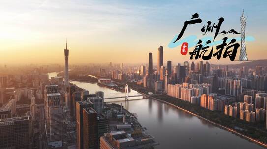 广州航拍广州地标中国一线城市