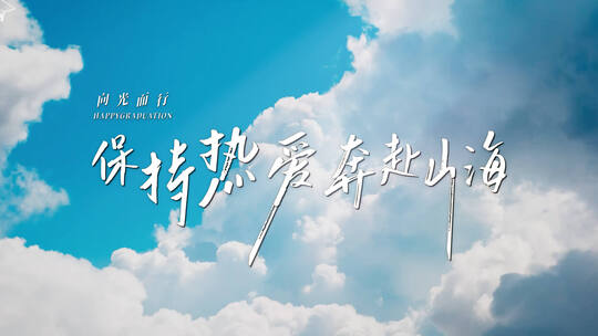 【4K】毕业季文字标题片头