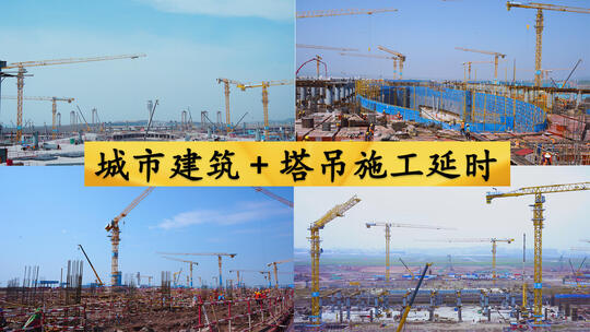 城市建筑+塔吊施工延时