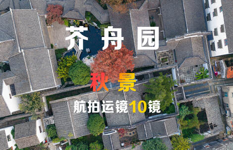 苏州芥舟园航拍运镜10镜组合