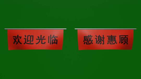 随风飘动的欢迎光临感谢惠顾小横幅绿屏抠像