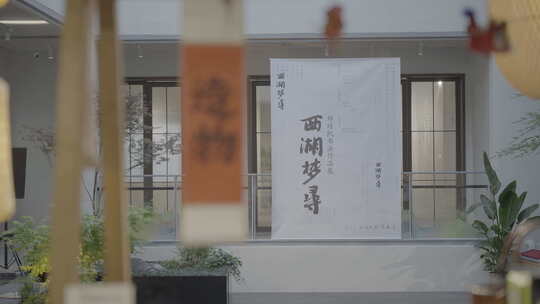 西湖梦寻书法作品展场景