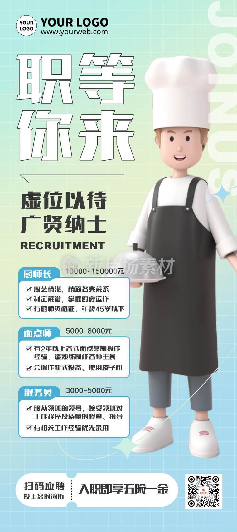 弥散3d餐厅厨师招聘详情长图