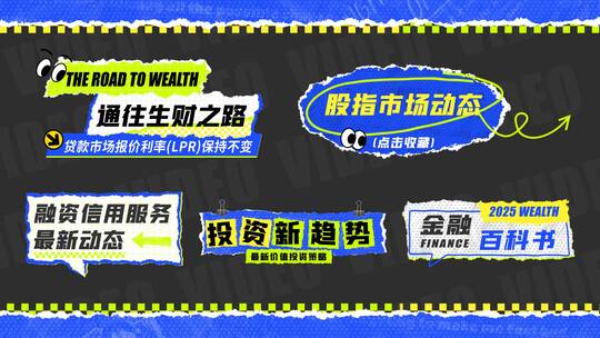 撕纸拼贴金融花字栏目包装投资理财股票黄金