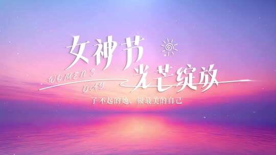 唯美女神节三八妇女节片头