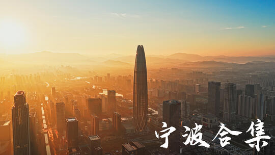 【合集】宁波城市宣传片 宁波航拍延时