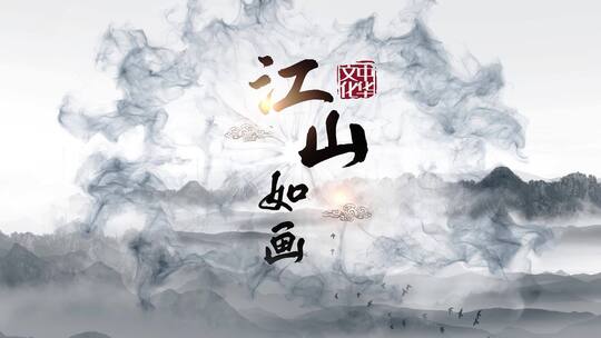 中华水墨风开场