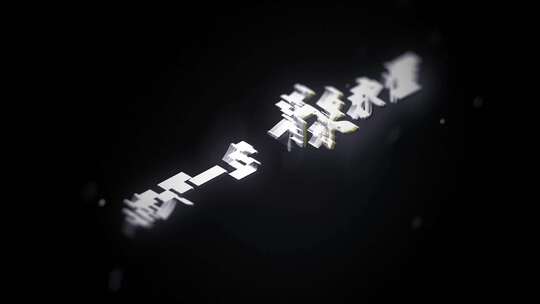 明亮的标志演绎开场