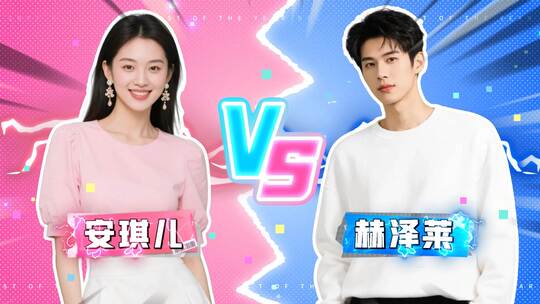 vsPK综艺节目人物介绍战队游戏队伍栏目