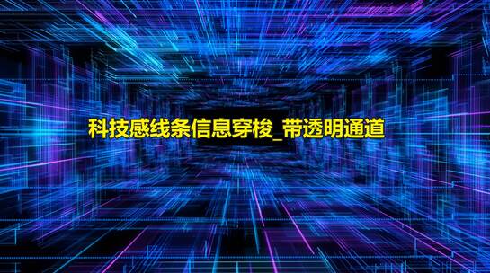 高科技信息网格穿梭素材