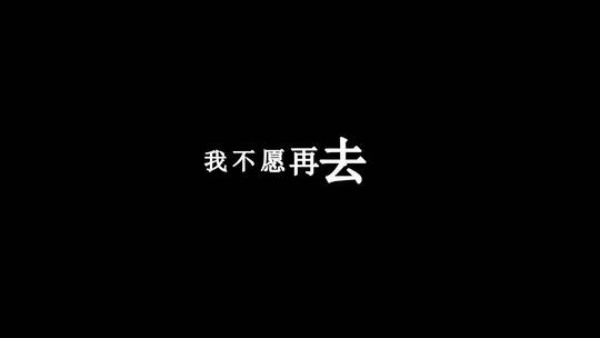 高迪-人走茶凉dxv编码字幕歌词