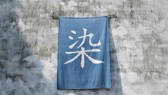 乌镇古镇的蓝印花布染布坊传统工艺非遗技术