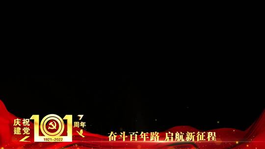 庆祝建党101周年红色祝福边框_4