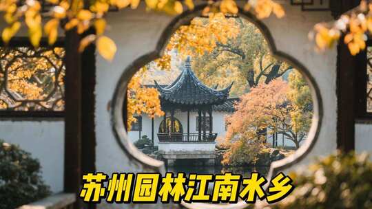 苏州园林江南水乡古镇风光
