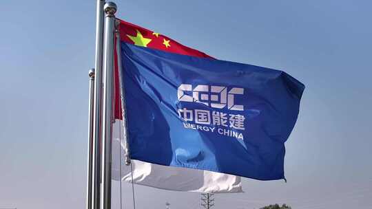 中国能源建设集团【旗帜3】