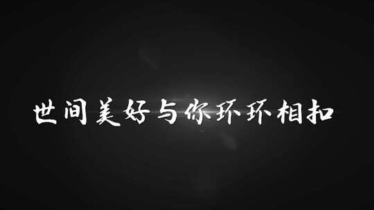 《世间美好与你环环相扣》AE带通道歌词模板