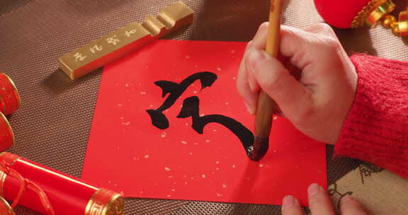 春节书法写字