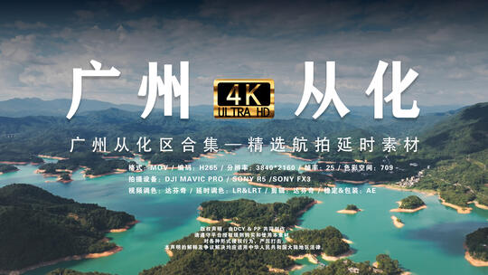 广州从化区航拍合集