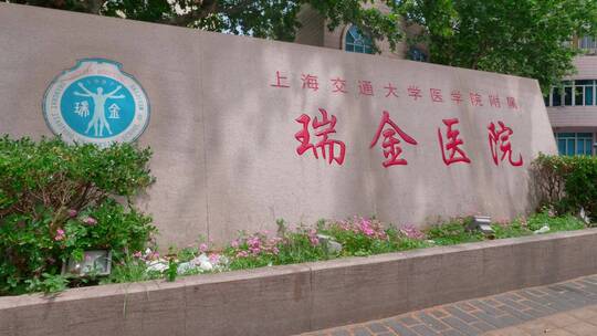 上海瑞金医院标志