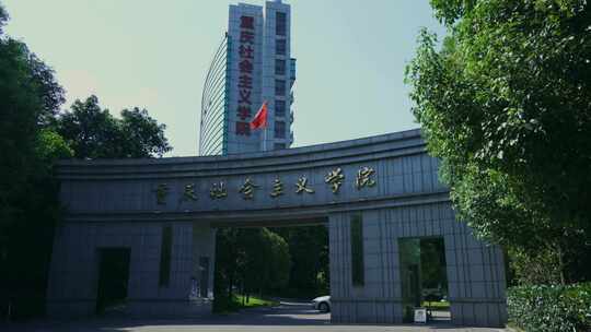 重庆社会主义学院