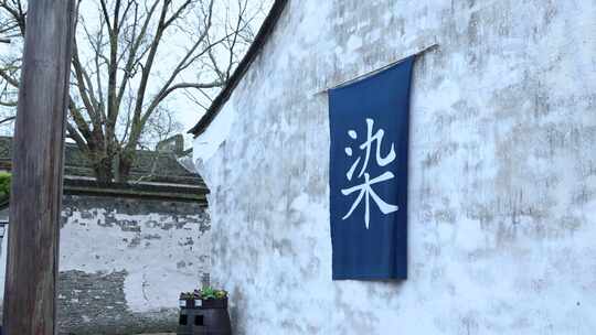 传统蓝染工艺展示 草木染布匹晾晒 工艺品