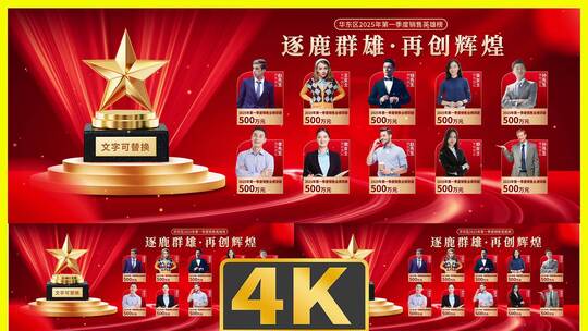 公司销售英雄表彰盛典主视觉红色版