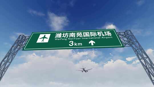 4K 飞机抵达潍坊南苑机场高速路牌