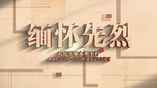 缅怀先烈图文高清AE视频素材下载