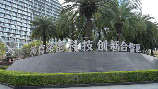 河套深港科技创新合作区景观
