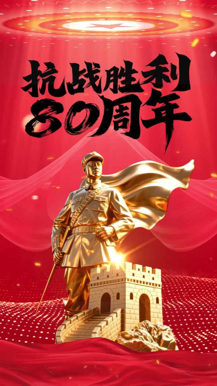 抗战胜利80周年竖屏AE模板