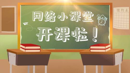 教师开学学习网络在线教育教室黑板片头AE视频素材教程下载