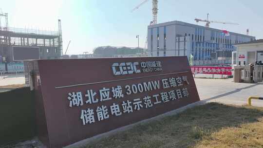 中国能建300MW压缩空气储能电站示范工程