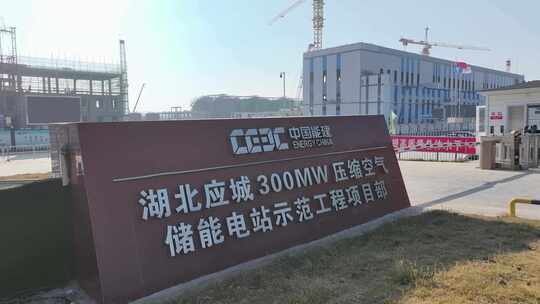 中国能建300MW压缩空气储能电站示范工程视频素材模板下载