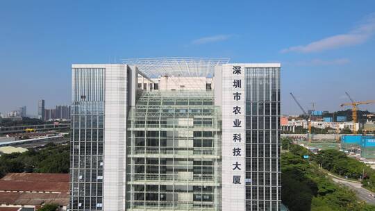 深圳市农业科技大厦