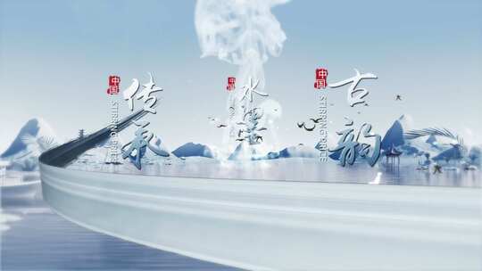 三维国风水墨图文穿梭片头AE模板