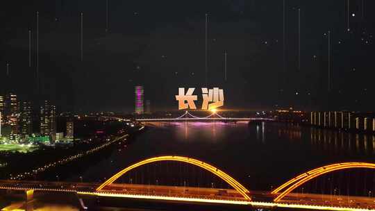 长沙城市夜景航拍科技湘江