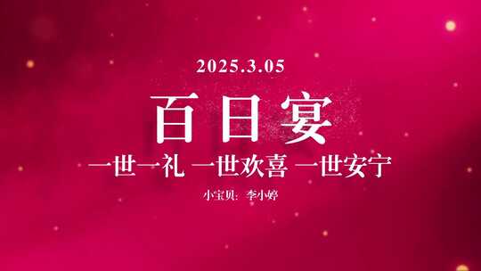 大气周岁礼百岁宴满月宴片头