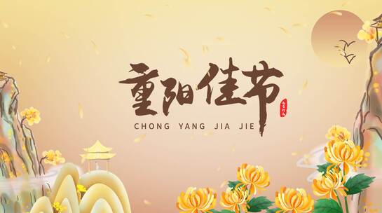 原创中国风菊花九九重阳节登高望远片头ae