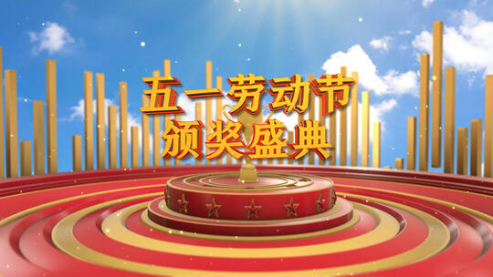 三维51劳动节片头模板