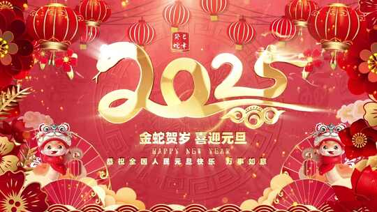 2025蛇年倒计时 元旦 新年