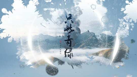 中国风水墨片头