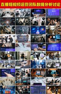 直播短视频运营团队直播带货数据分析讨论高清在线视频素材下载